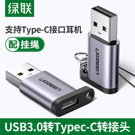 绿联USB3.0转Type-C母转接头50533（单位：个）