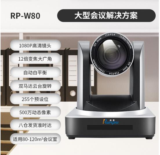 润普 RP-W80大型视频会议室解决方案（润普会议摄像头RP-HU12+润普无线全向麦克风RP-N80W）适适用80-120平米