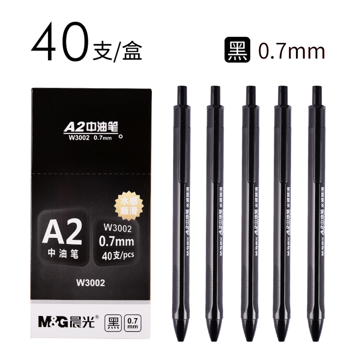 晨光（M&G） ABPW3002 黑色 水感顺滑中性笔 办公按动中油笔 0.7mm 40支/盒装 （单位：盒）