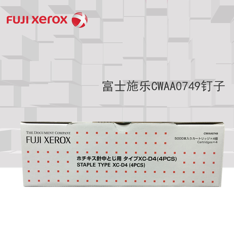 富士施乐(FujiXerox)装订针（CWAA0749）（适用 复印机7080/7775）
