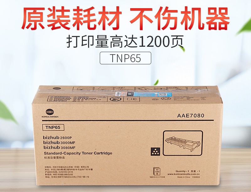 柯尼卡美能达TNP65/66原装碳粉粉盒2600P/3000MF/3080MF打印机复印机