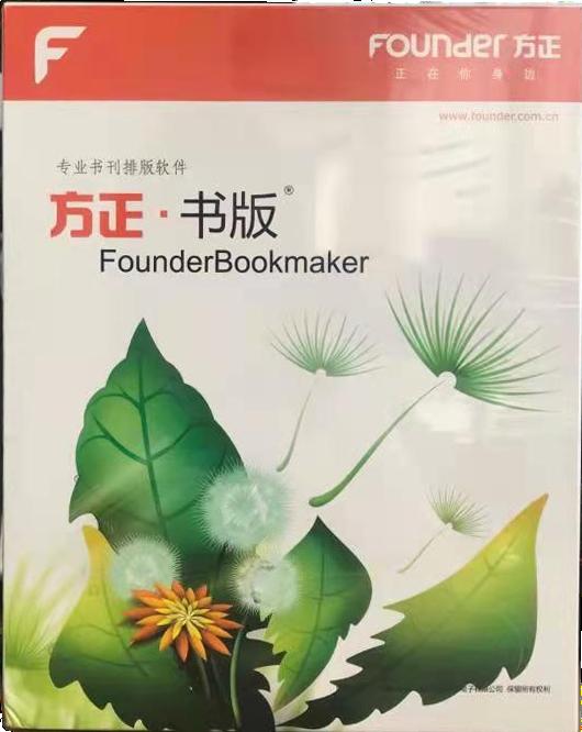 方正书版专业书刊排版软件FounderBookmaker