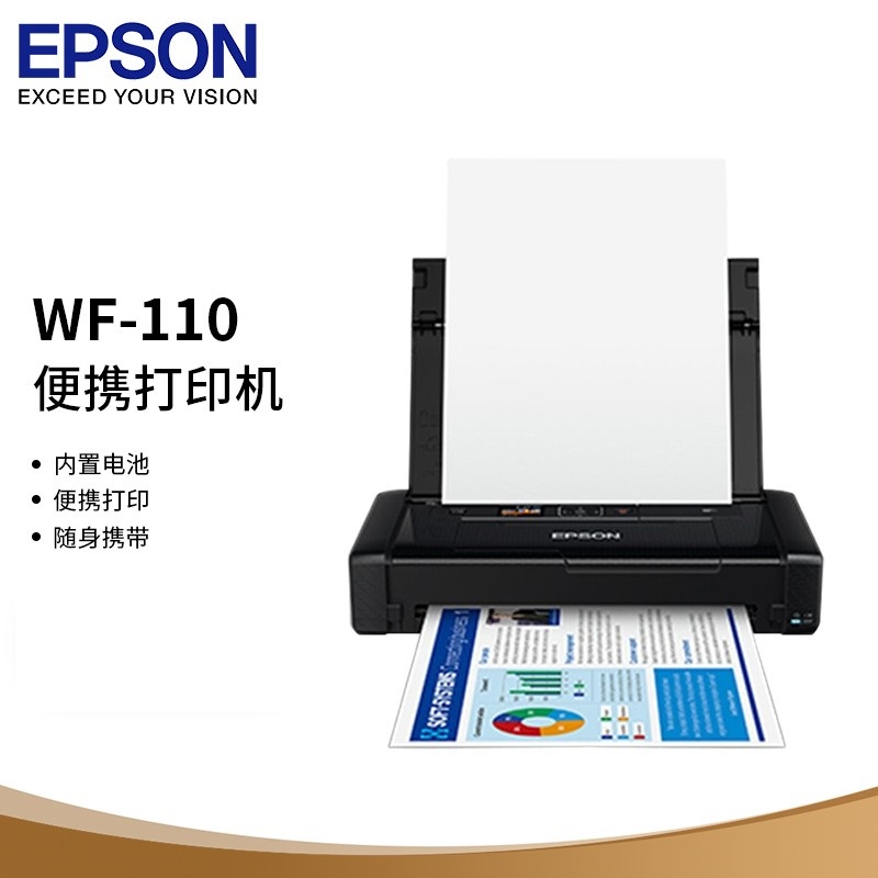 爱普生（EPSON）WF-110 A4彩色打印机便携式打印机【便携打印/无线WIFI/内置