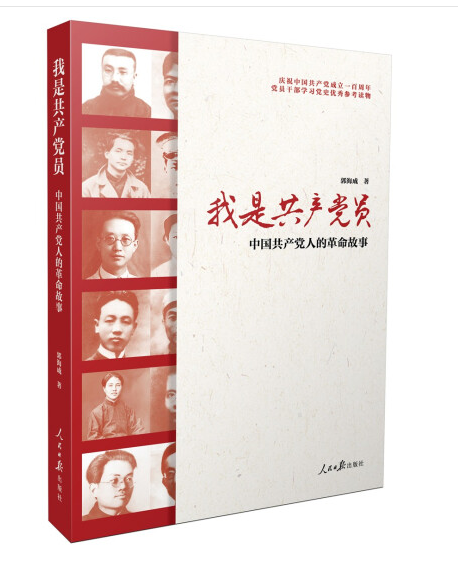 我是共产党员：中国共产党人的革命故事