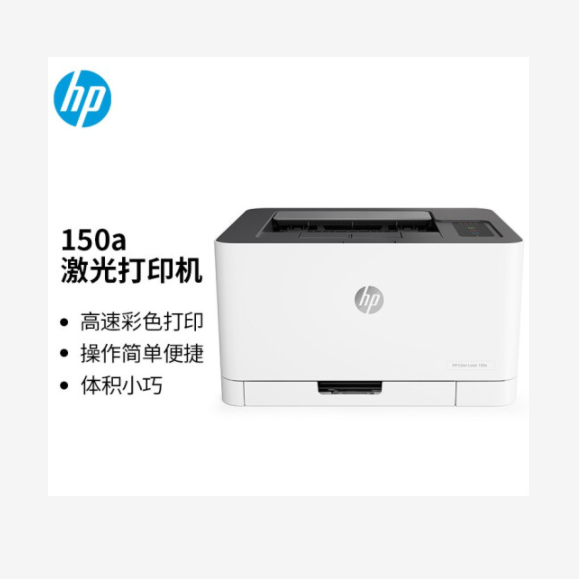 惠普 （HP） 150a 锐系列 彩色激光打印机 体积小巧简单操作（单位：台）
