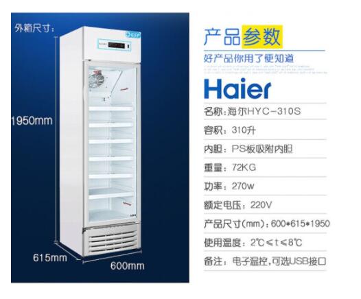 haier海尔立式单温展示柜 2-8℃冷藏箱风冷冰柜 HYC-310S