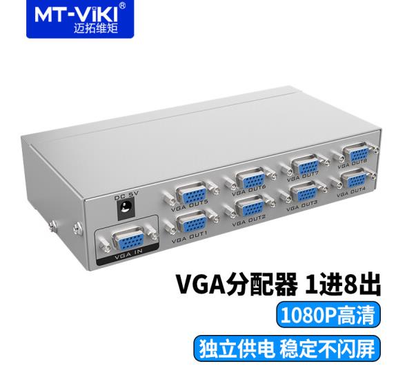 迈拓维矩 VGA分配器高清视频电脑显示器分屏器同步输出 45米 MT-2508