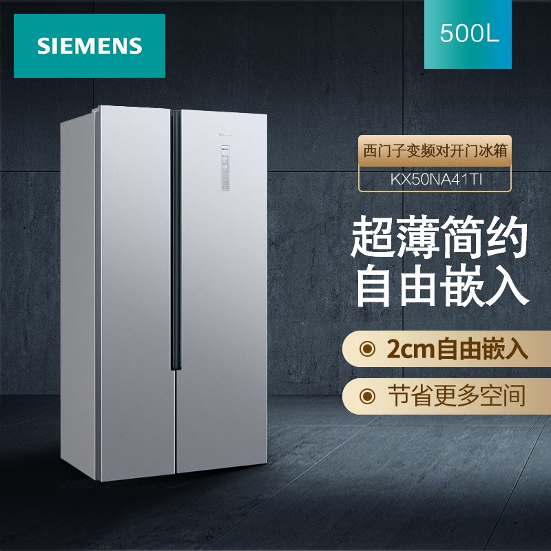 西门500升 变频无霜对开双开门超薄囤货冰箱 （银色) BCD-500W(KX50NA41
