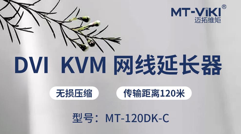 迈拓维矩（MT-viki）高清1080P网络RJ45增强放大器 MT-120DK-C 120米