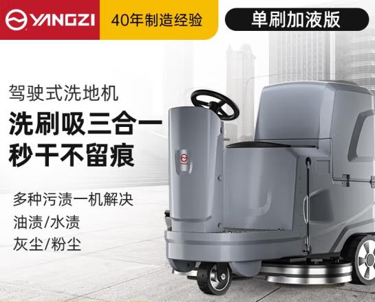 扬子（YANGZI）洗地机驾驶式电动锂电擦地机 YZ-X5单刷加液款
