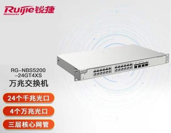 锐捷（Ruijie）三层网管24口千兆交换机RG-NBS5200-24GT4XS 4个万兆光口 灰色