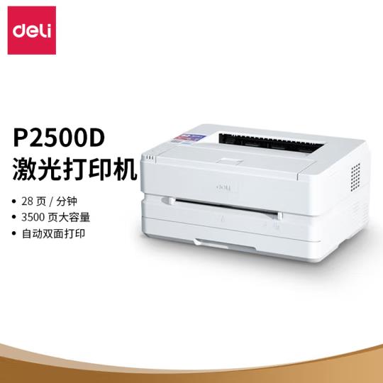 得力(deli)P2500D 黑白激光打印机 家用办公大容量打印机 自动双面打印