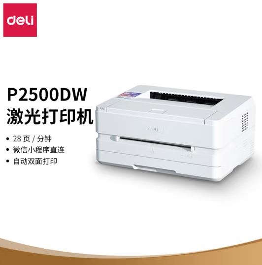 得力(deli)P2500DW 黑白激光打印机 作业资料办公家用 微信无线打印 自动双面打