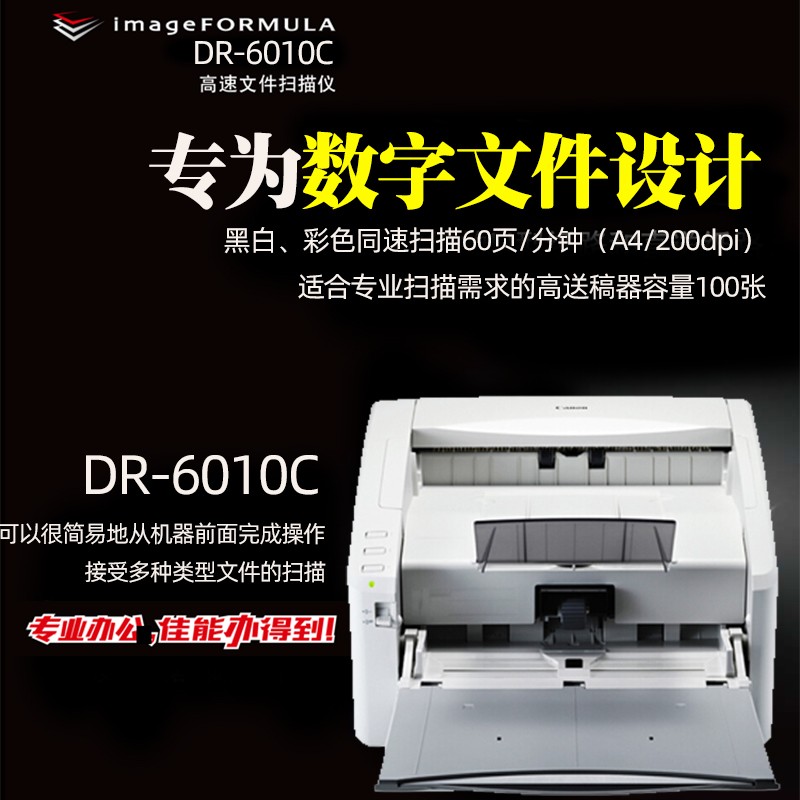 佳能（Canon）DR-6010C A4幅面馈纸式彩色高速扫描仪 60ppm/120ipm