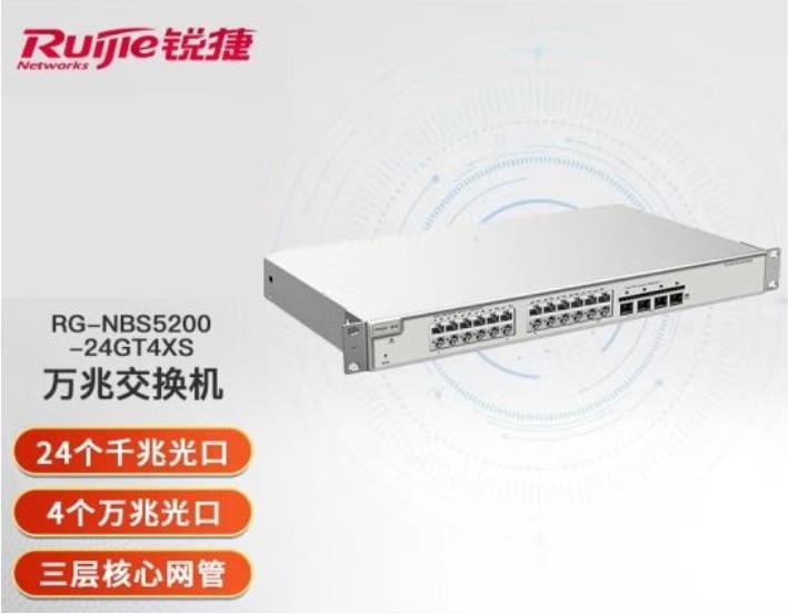 锐捷（Ruijie）三层网管24口千兆交换机RG-NBS5200-24GT4XS 4个万兆