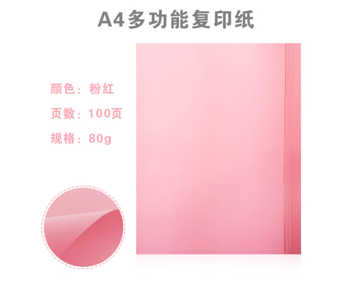 晨光（M&G）APYVPB0137 彩色复印纸 粉红80g A4 100张/包