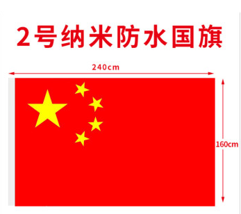 防水纳米 2号国旗  长240cm*宽160cm （单位：面）