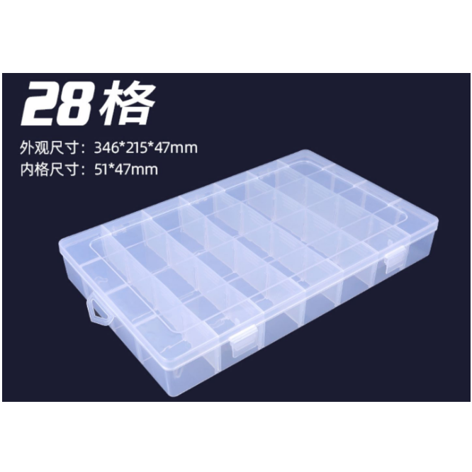 创新 塑料盒 收纳盒 外观尺寸346*215*47mm 28格（单位：个）