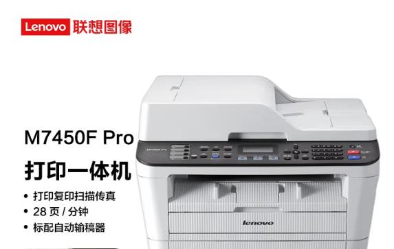 联想（Lenovo）M7450F Pro 黑白激光多功能一体机商用办公家用打印(打印 复印 扫描 传真)
