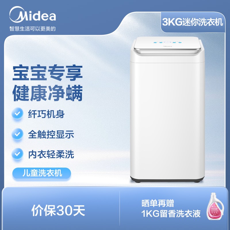 美的（Midea）波轮洗衣机全自动 MB30V10E 3公斤 迷你洗衣机小型 儿童洗衣机 