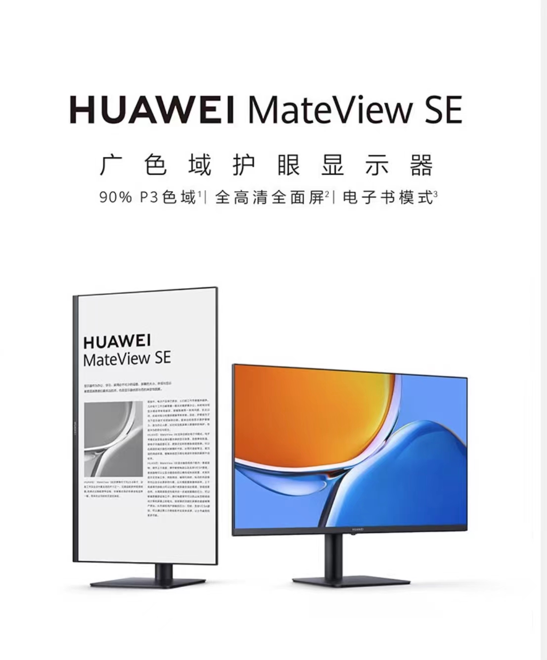 华为HUAWEI MateView SE 23.8英寸显示器 旋转升降壁挂 IPS全面屏 