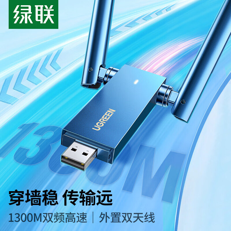 绿联 USB无线网卡免驱动双天线 台式电脑WiFi接收器 1300M双频5G 适用台式机笔