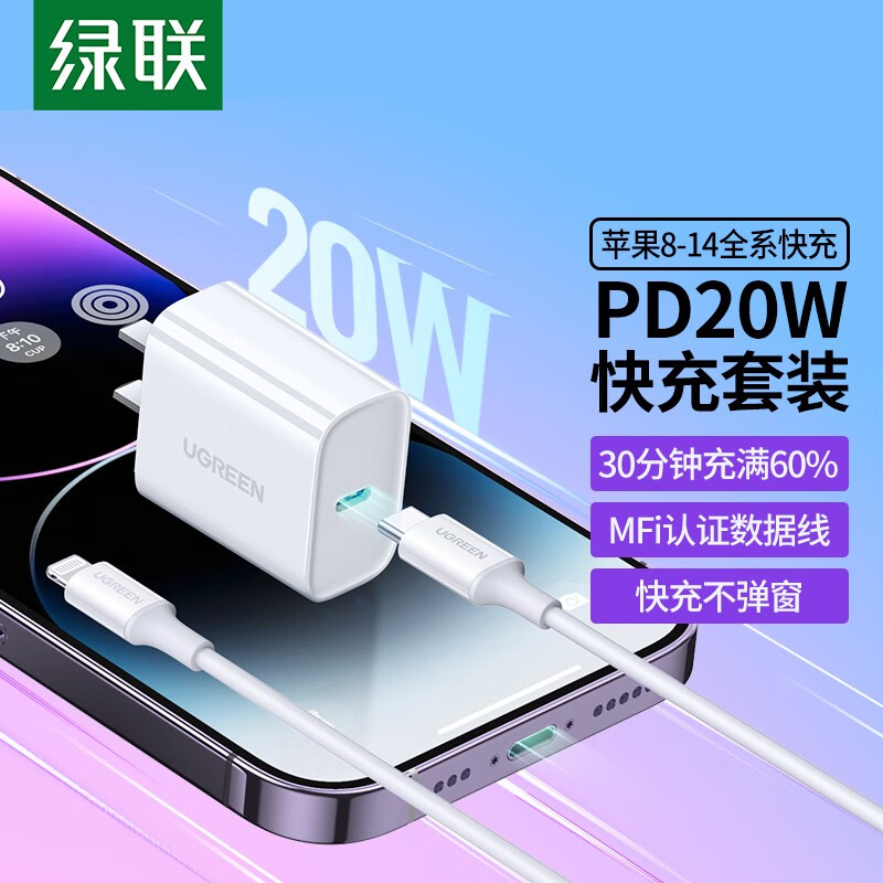 绿联 苹果充电器头套装 PD20W快充头+MFi认证数据线 适用iPhone14Plus/
