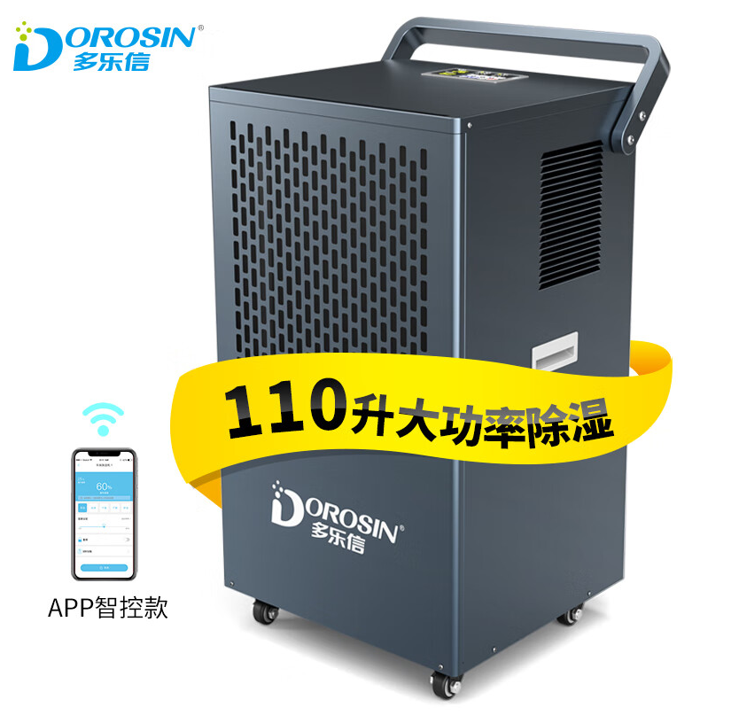 多乐信（DOROSIN）除湿机/抽湿机 除湿量110升/天 APP智能远程除湿 工厂别墅仓库地下室工业吸湿器 DK-S138