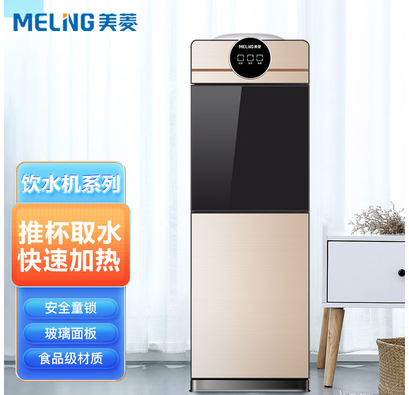 美菱（MeiLing）ZMD安心系列 家用饮水机 办公室立式饮水机 快速加热开水机上置水桶 MY-YS801