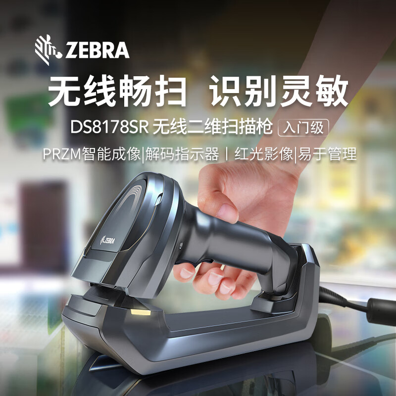 斑马 （ZEBRA）DS8178SR无线条码二维码扫描枪