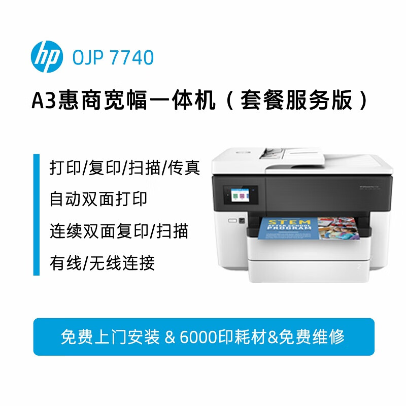 惠普（HP）7740 A3彩色喷墨打印机家用 商用办公 自动双面复印扫描传真一体机无线连接