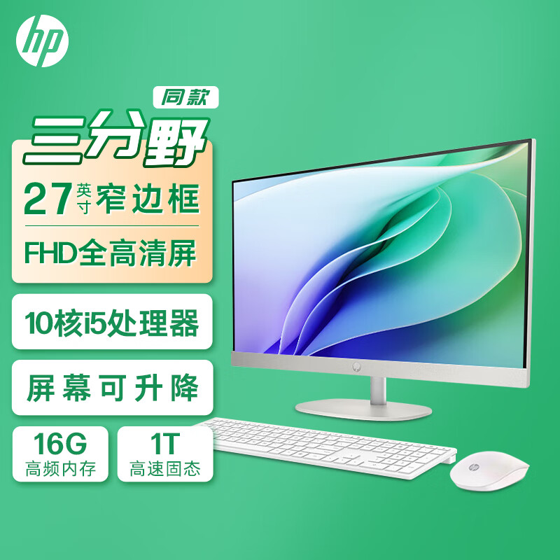 惠普HP 星One系列高清一体机电脑27英寸(13代i5-1335U 16G 1TB大容量