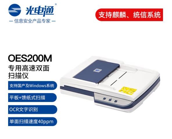 光电通OES200M 全国产化信创设备 专用A4高速双面扫描仪（平板扫描+自动馈纸式扫描 