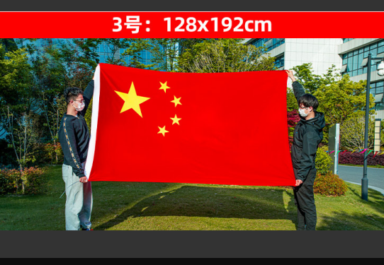 国产 3号国旗 128*192cm （单位：面）