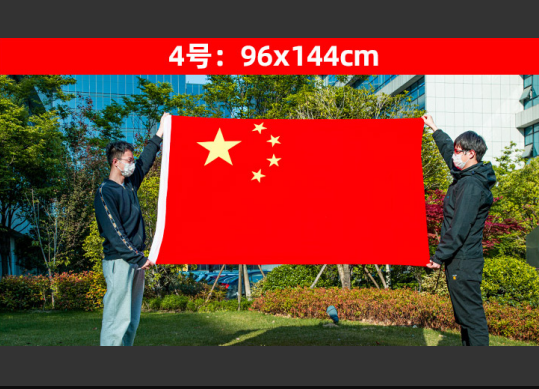 国产 4号国旗 96*144cm （单位：面）